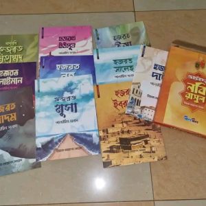 নবী রাসুল সিরিজ ১ সেটে ১০ টি বই