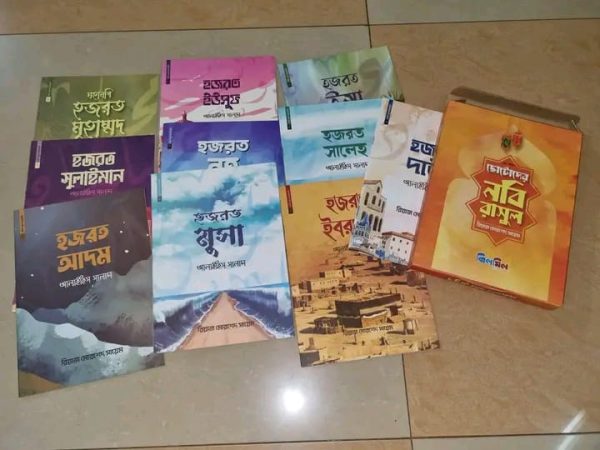 নবী রাসুল সিরিজ ১ সেটে ১০ টি বই